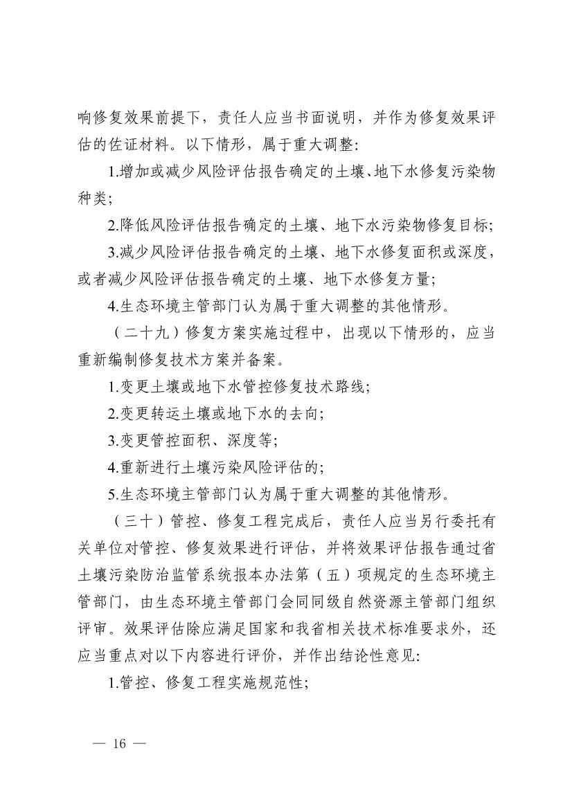 《浙江省建设用地土壤污染风险管控和修复监督管理办法（修订）》印发！(图15)