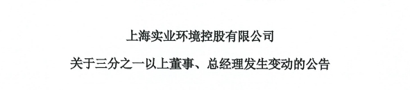 上海实业环境总经理变动！