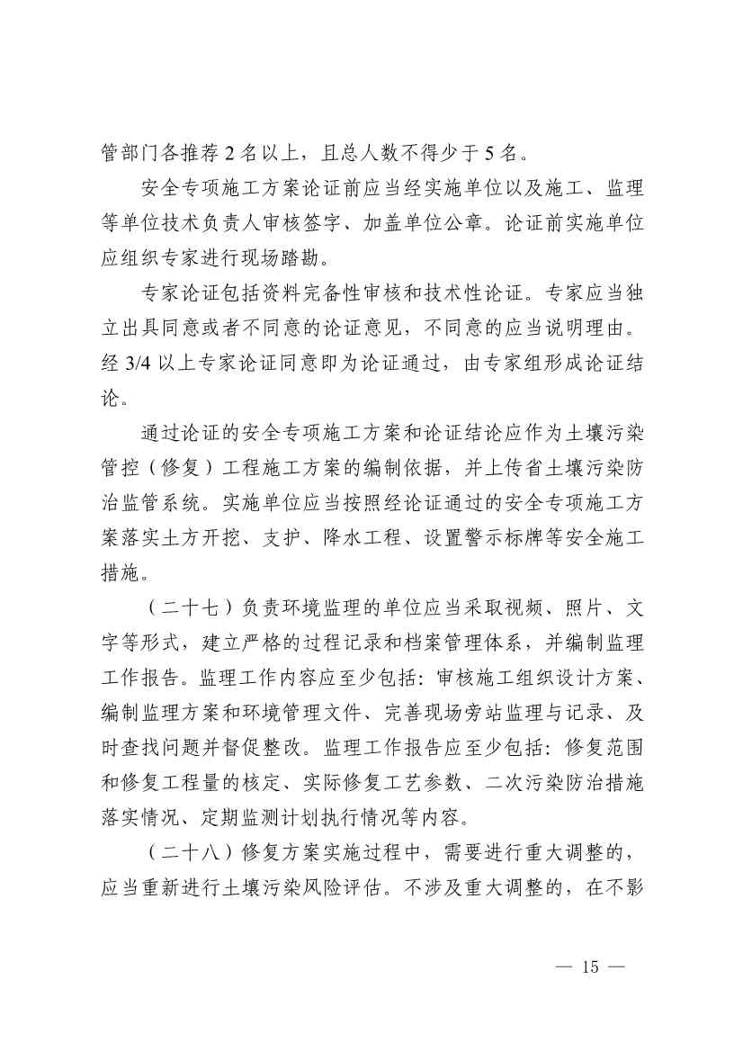 《浙江省建设用地土壤污染风险管控和修复监督管理办法（修订）》印发！(图14)