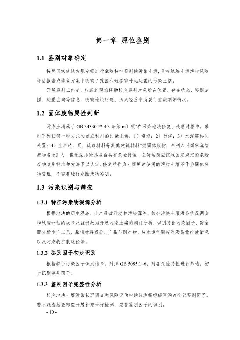 《广东省污染土壤危险特性鉴别技术指引（试行）》（征求意见稿）发布！(图10)