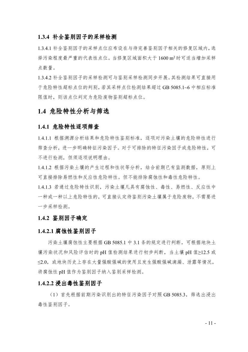 《广东省污染土壤危险特性鉴别技术指引（试行）》（征求意见稿）发布！(图11)