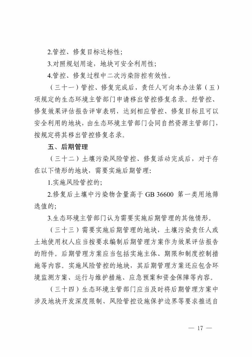 《浙江省建设用地土壤污染风险管控和修复监督管理办法（修订）》印发！(图16)
