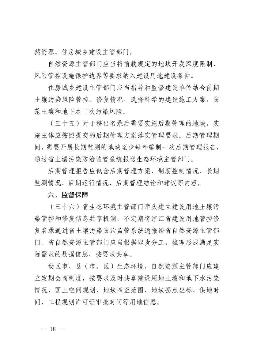 《浙江省建设用地土壤污染风险管控和修复监督管理办法（修订）》印发！(图17)