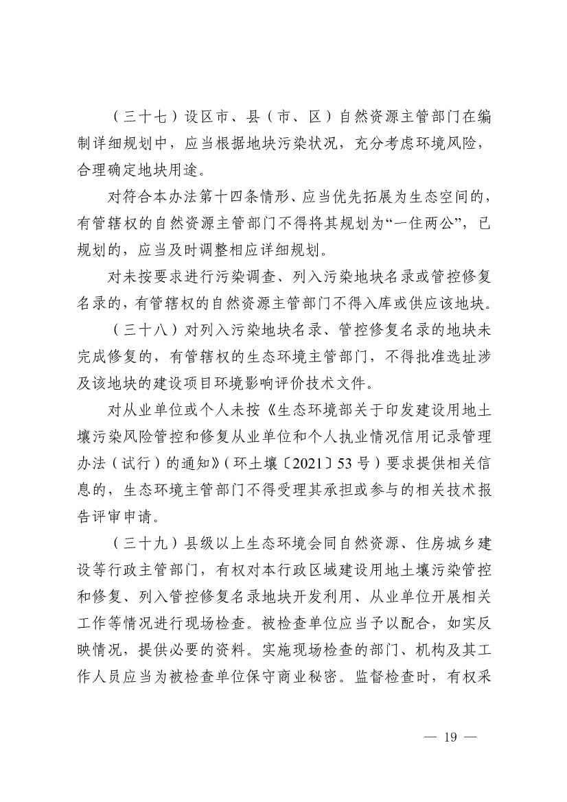 《浙江省建设用地土壤污染风险管控和修复监督管理办法（修订）》印发！(图18)