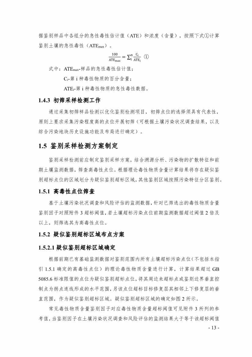 《广东省污染土壤危险特性鉴别技术指引（试行）》（征求意见稿）发布！(图13)