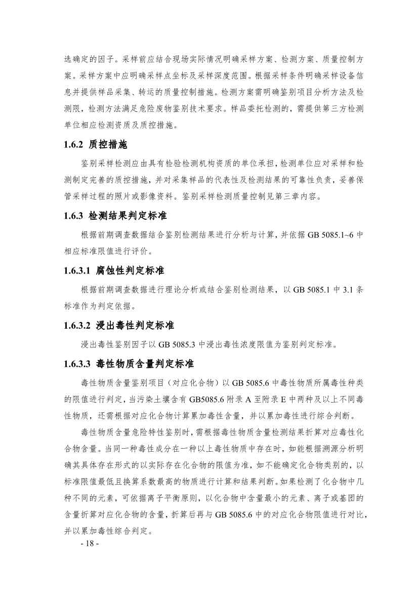 《广东省污染土壤危险特性鉴别技术指引（试行）》（征求意见稿）发布！(图18)