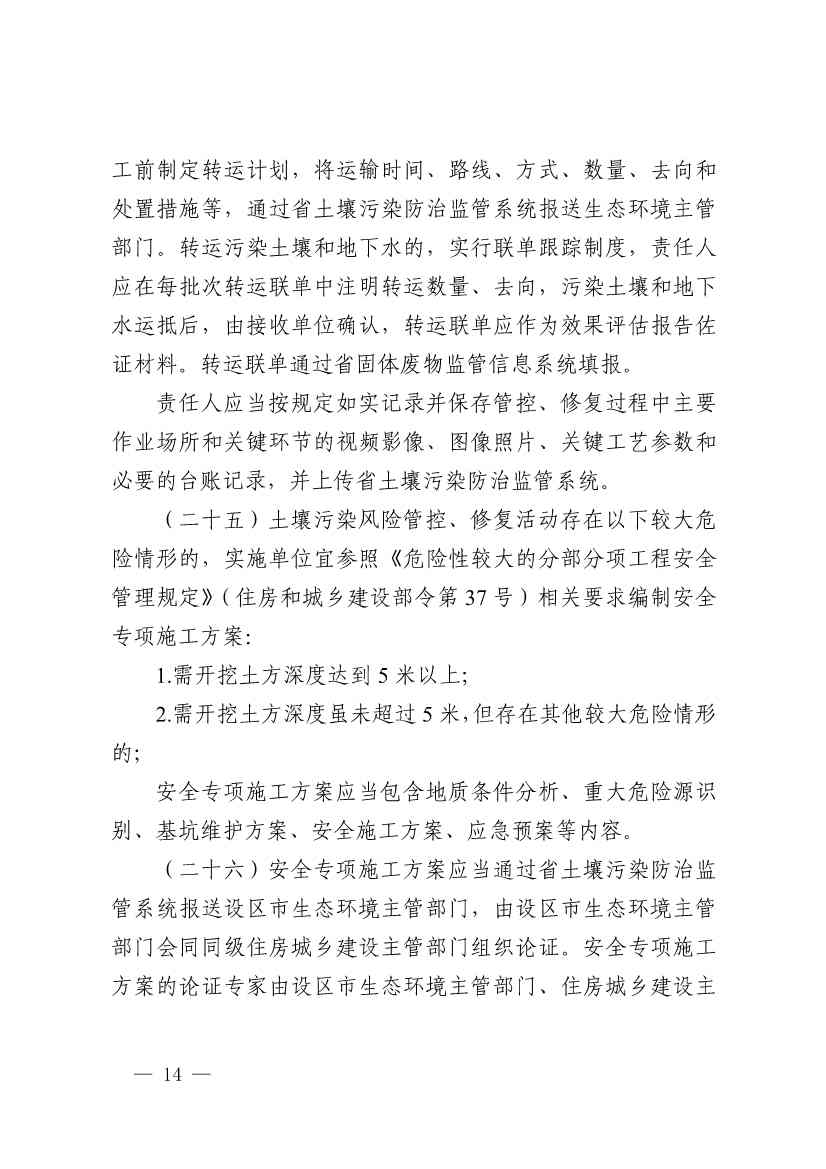 《浙江省建设用地土壤污染风险管控和修复监督管理办法（修订）》印发！(图13)