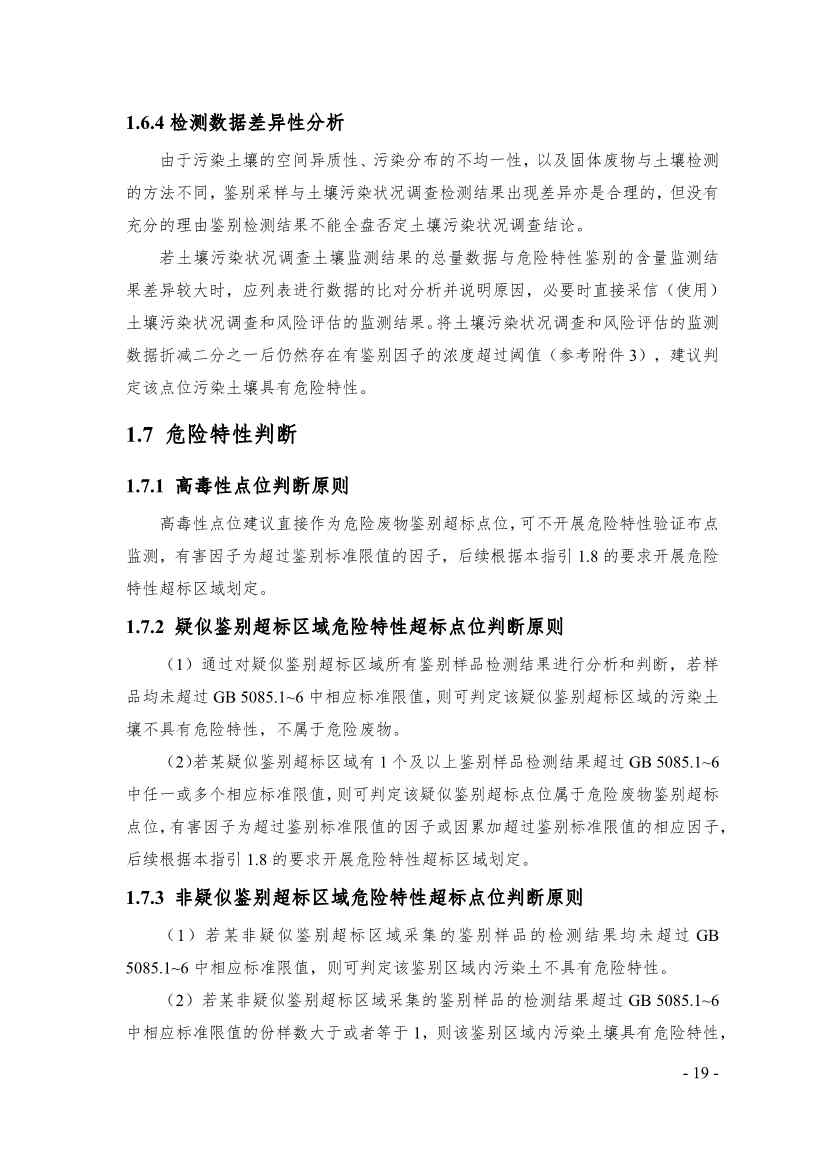 《广东省污染土壤危险特性鉴别技术指引（试行）》（征求意见稿）发布！(图19)