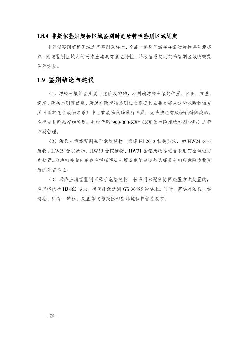 《广东省污染土壤危险特性鉴别技术指引（试行）》（征求意见稿）发布！(图24)