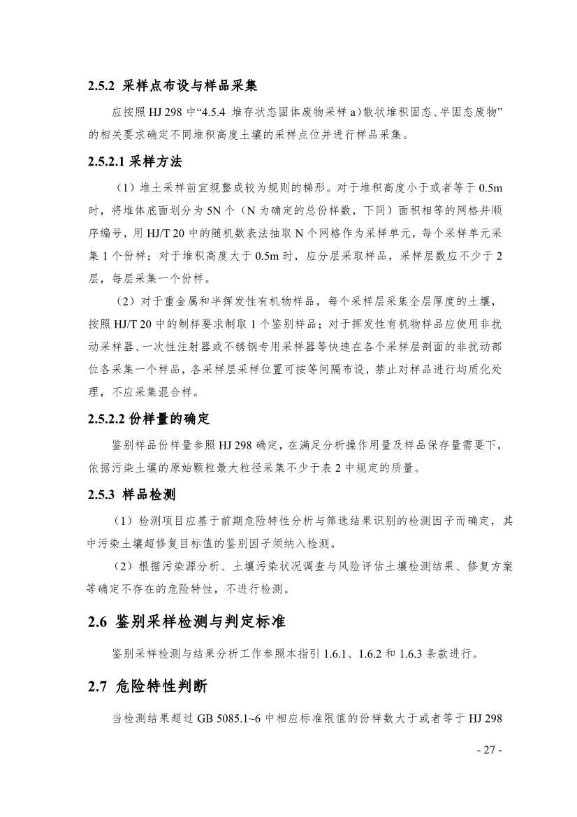 《广东省污染土壤危险特性鉴别技术指引（试行）》（征求意见稿）发布！(图27)