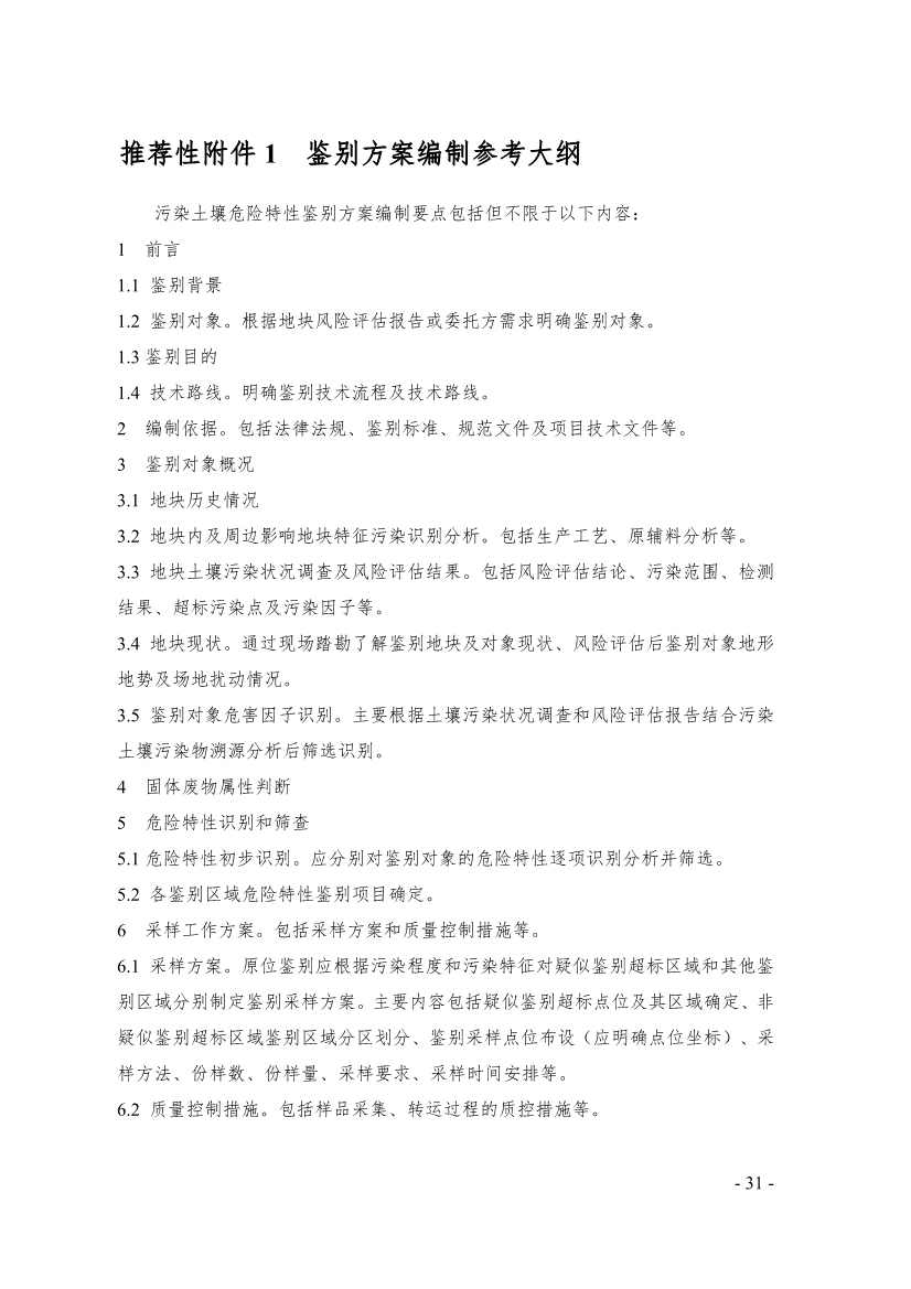 《广东省污染土壤危险特性鉴别技术指引（试行）》（征求意见稿）发布！(图31)