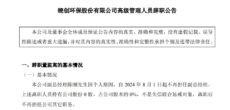 皖创环保副总经理辞职！