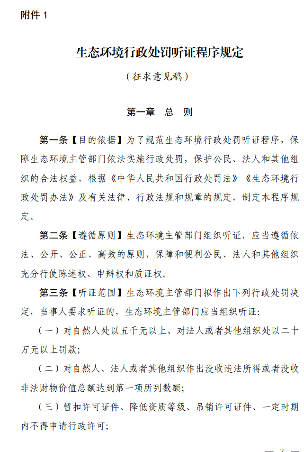 《生态环境行政处罚听证程序规定（征求意见稿）》公开征求意见！(图2)