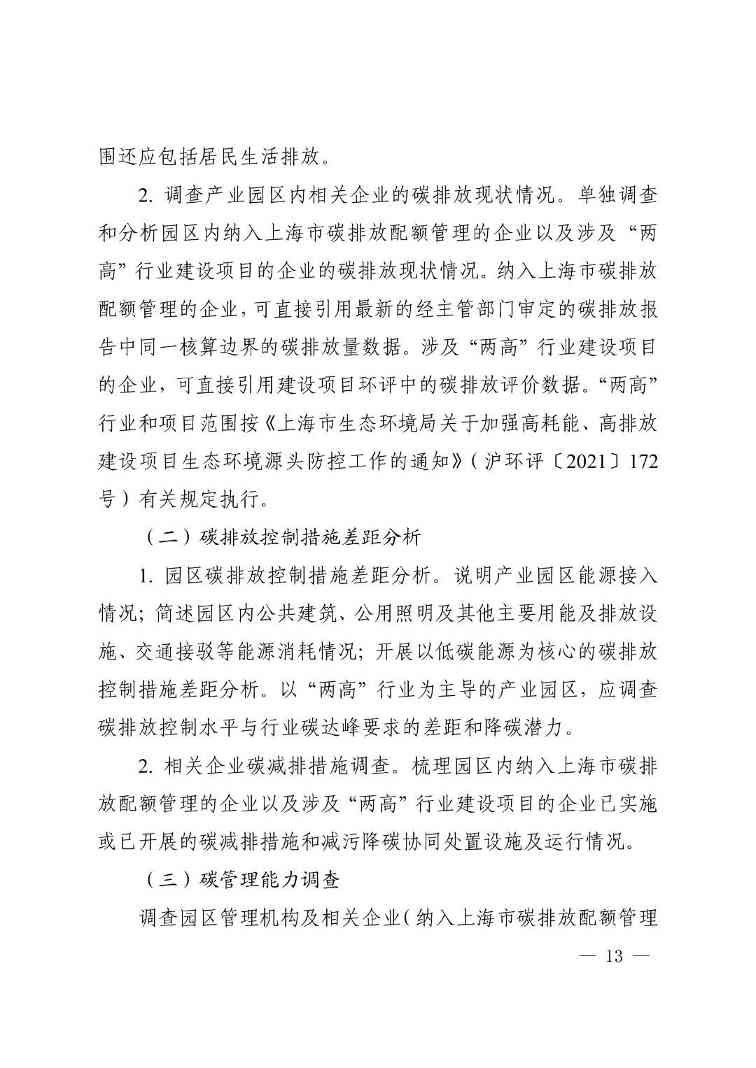 上海市建设项目环评和产业园区规划环评碳排放评价编制技术要求(图9)