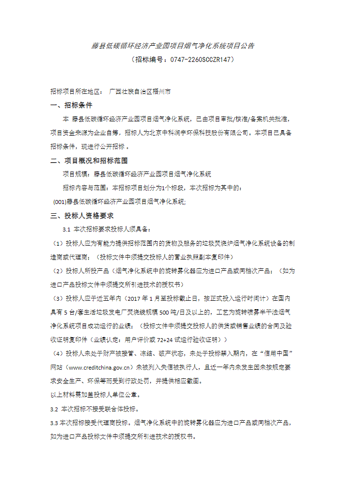 藤县低碳循环经济产业园烟气净化系统项目招标！