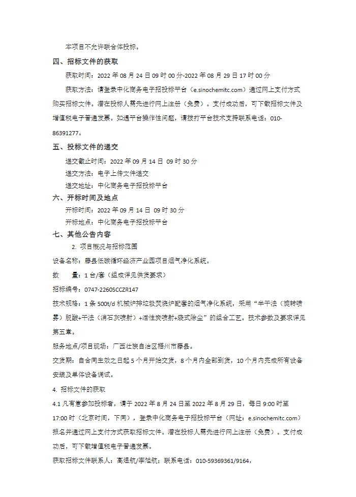 藤县低碳循环经济产业园烟气净化系统项目招标！(图2)