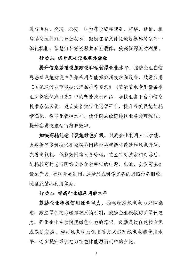 七部门印发信息通信行业绿色低碳行动计划！（附解读）(图5)