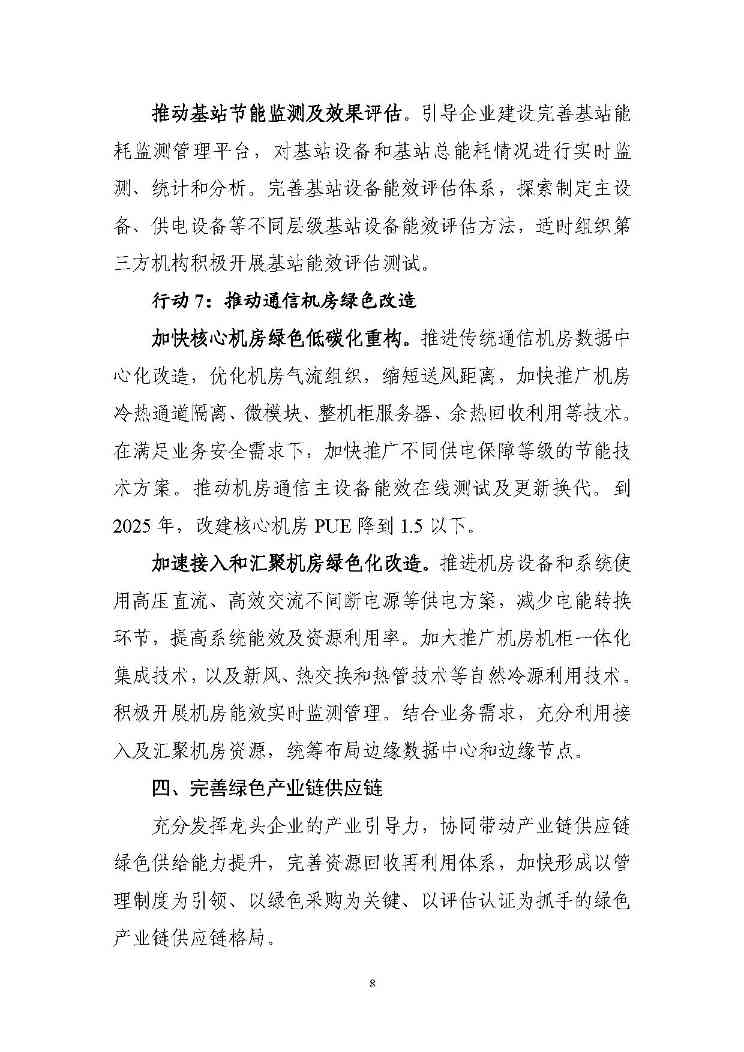 七部门印发信息通信行业绿色低碳行动计划！（附解读）(图8)