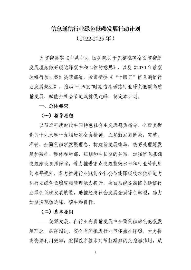 七部门印发信息通信行业绿色低碳行动计划！（附解读）