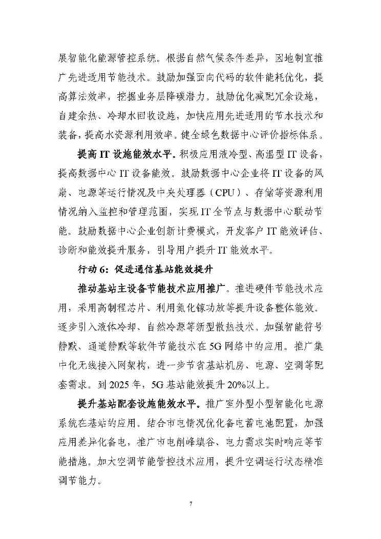 七部门印发信息通信行业绿色低碳行动计划！（附解读）(图7)