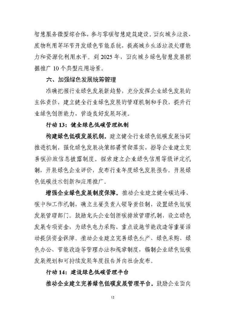 七部门印发信息通信行业绿色低碳行动计划！（附解读）(图12)