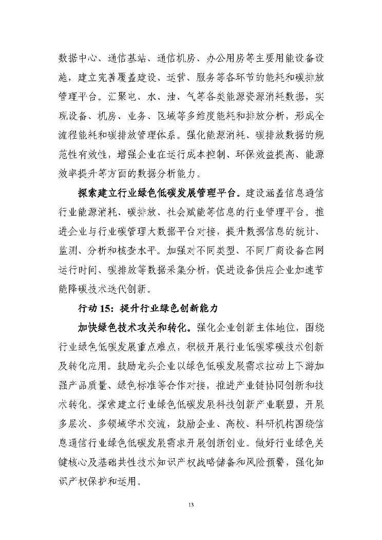 七部门印发信息通信行业绿色低碳行动计划！（附解读）(图13)