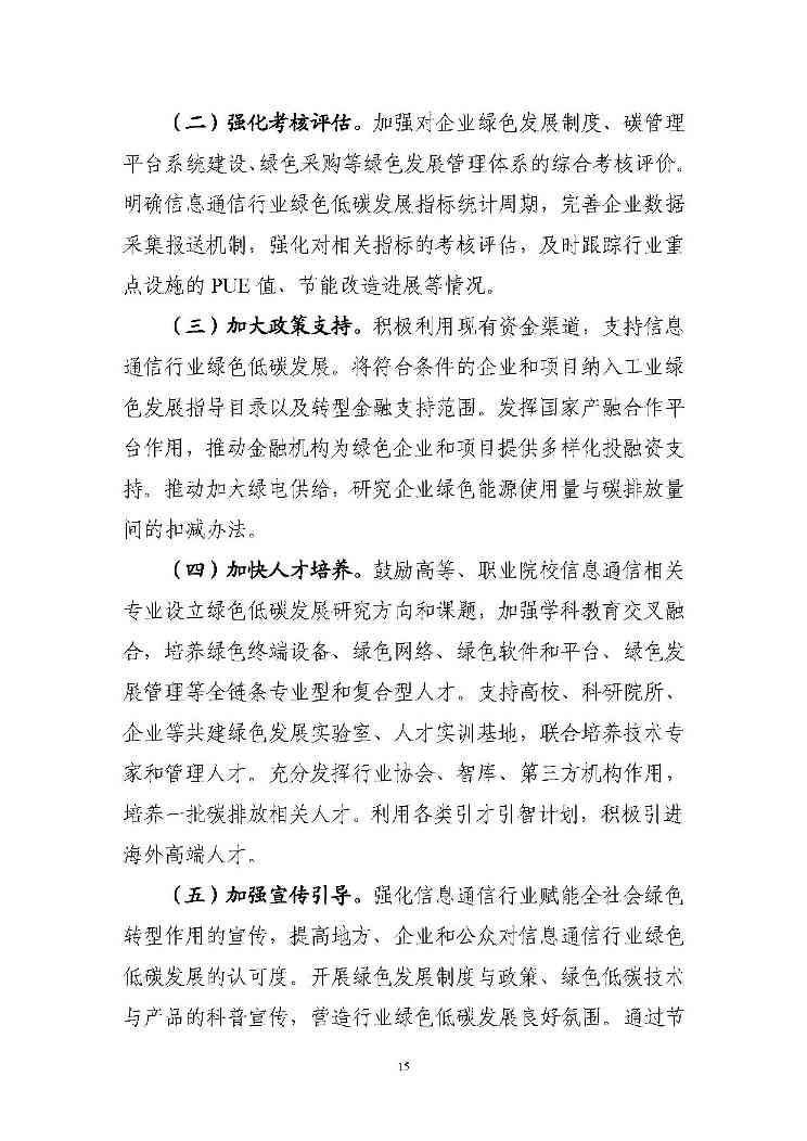 七部门印发信息通信行业绿色低碳行动计划！（附解读）(图15)