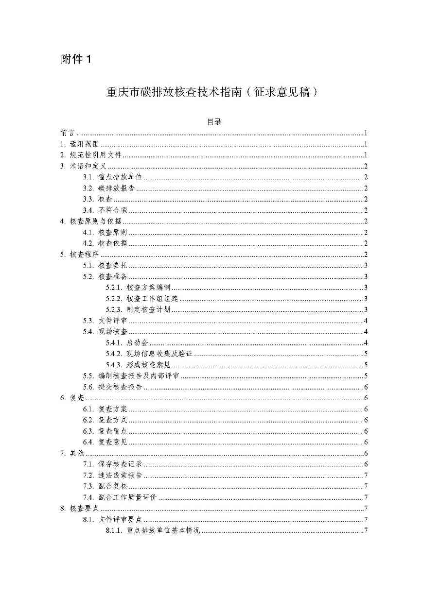 重庆发布碳排放核查技术指南征求意见稿