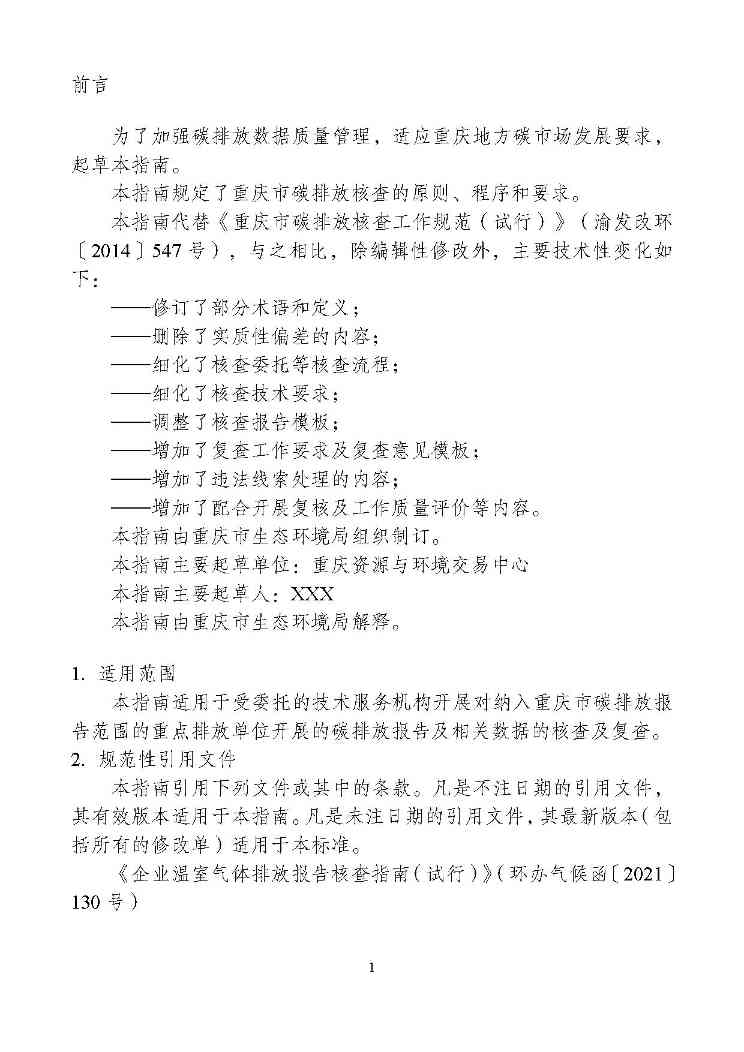 重庆-3.jpg 重庆发布碳排放核查技术指南征求意见稿(图3)