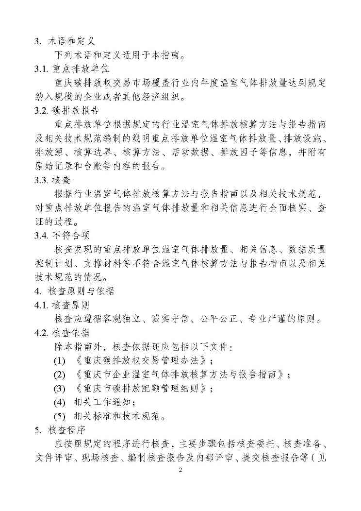 重庆-4.jpg 重庆发布碳排放核查技术指南征求意见稿(图4)