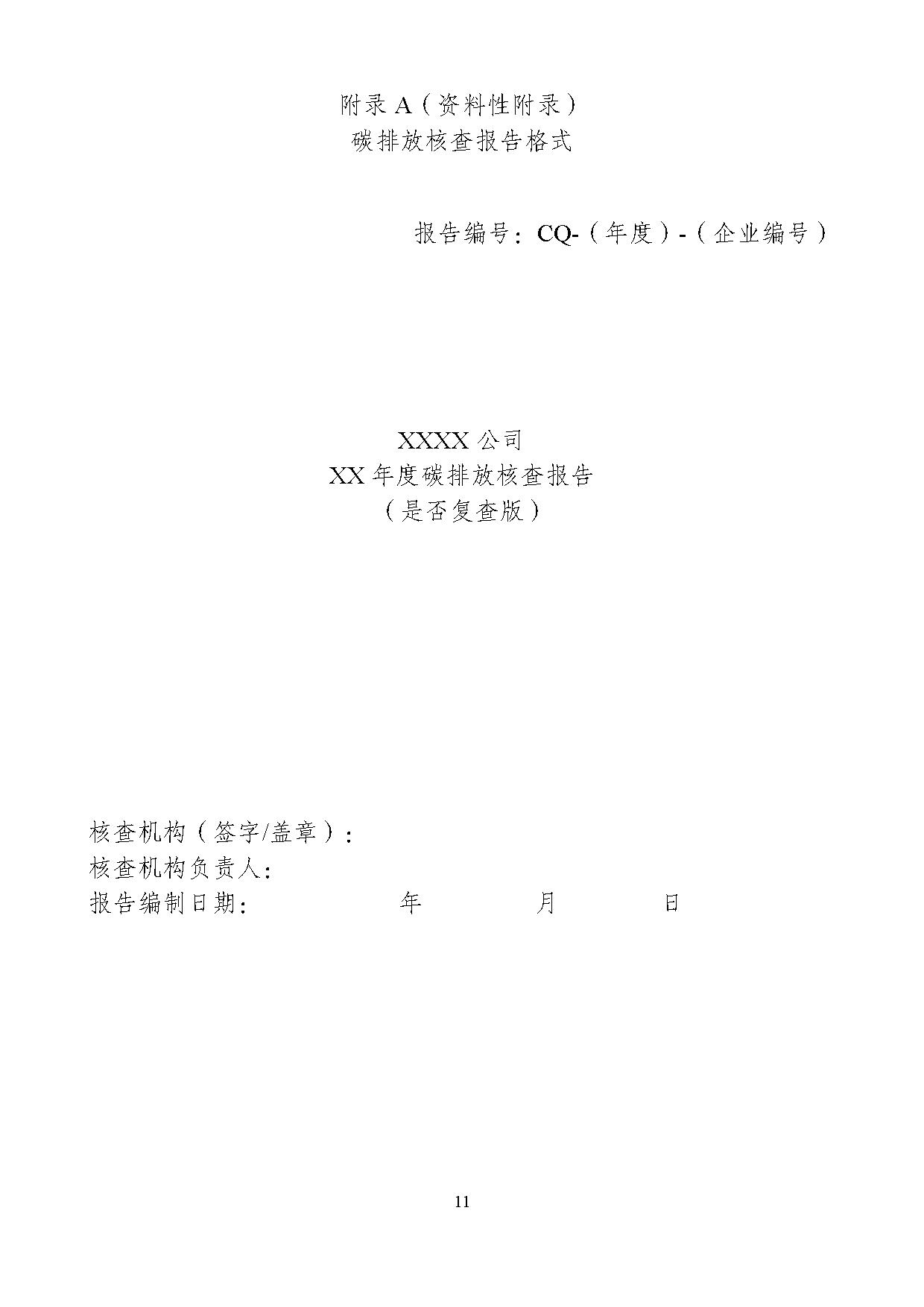 重庆-13.jpg 重庆发布碳排放核查技术指南征求意见稿(图13)