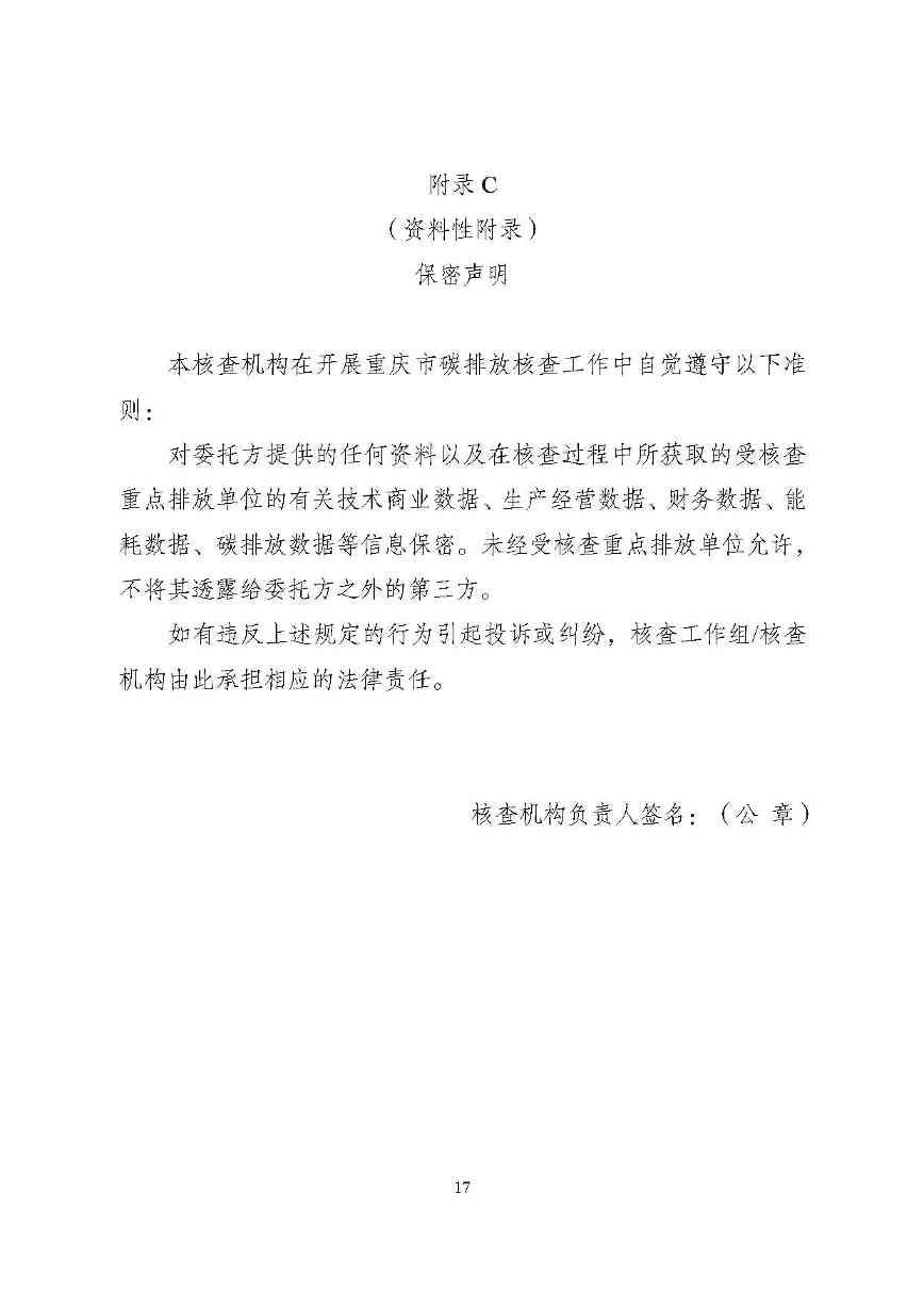 重庆-19.jpg 重庆发布碳排放核查技术指南征求意见稿(图19)