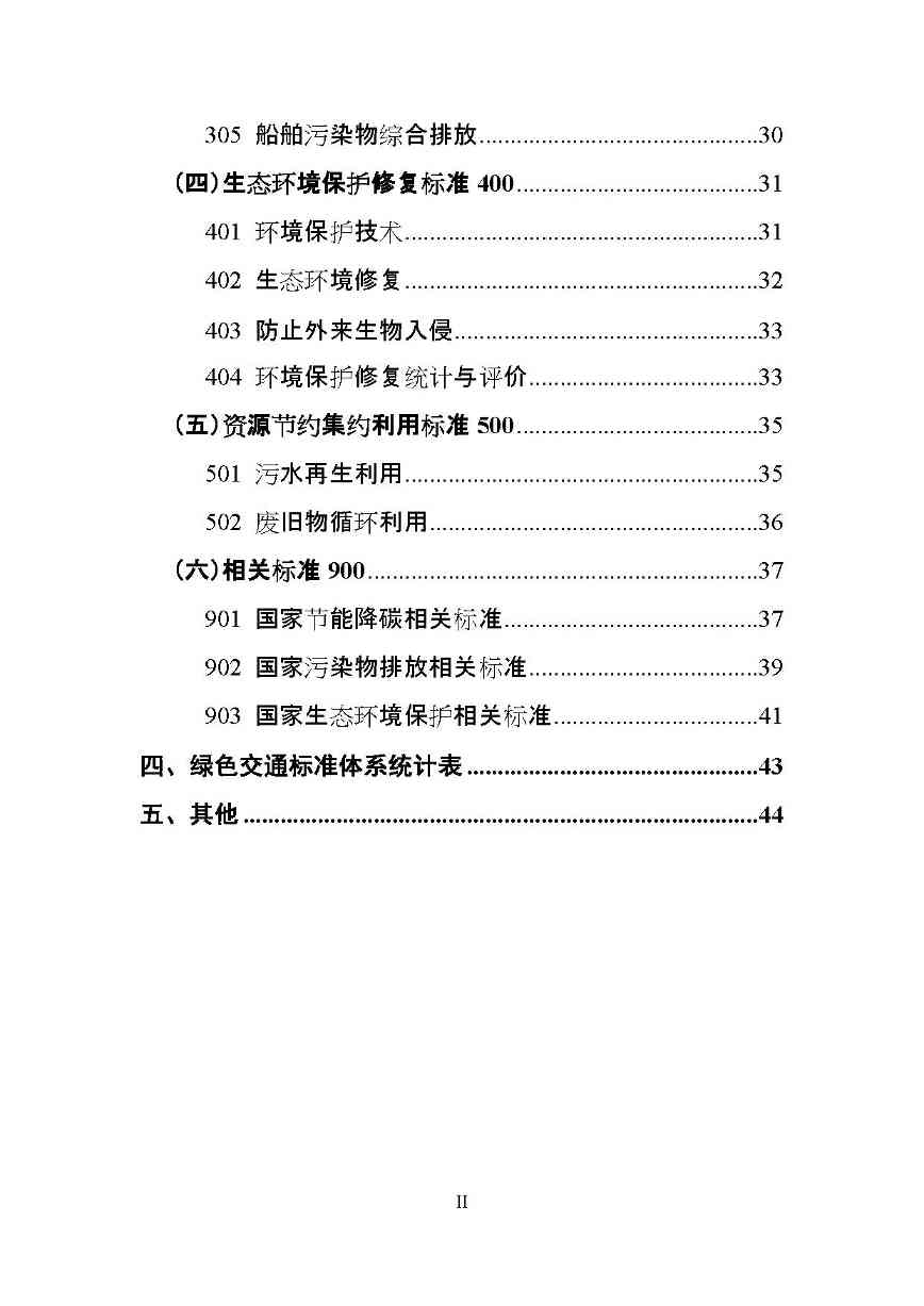 交通运输部印发2022年绿色交通标准体系（附解读）(图3)