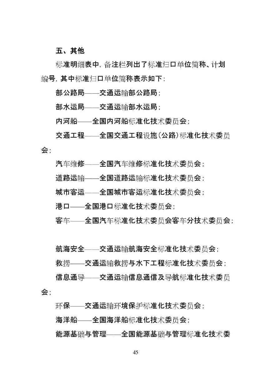 交通运输部印发2022年绿色交通标准体系（附解读）(图48)