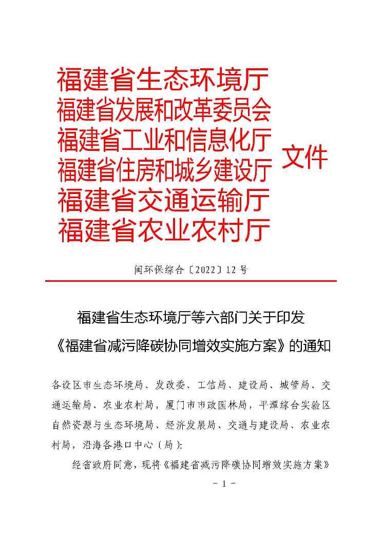 福建六部门印发减污降碳协同增效实施方案