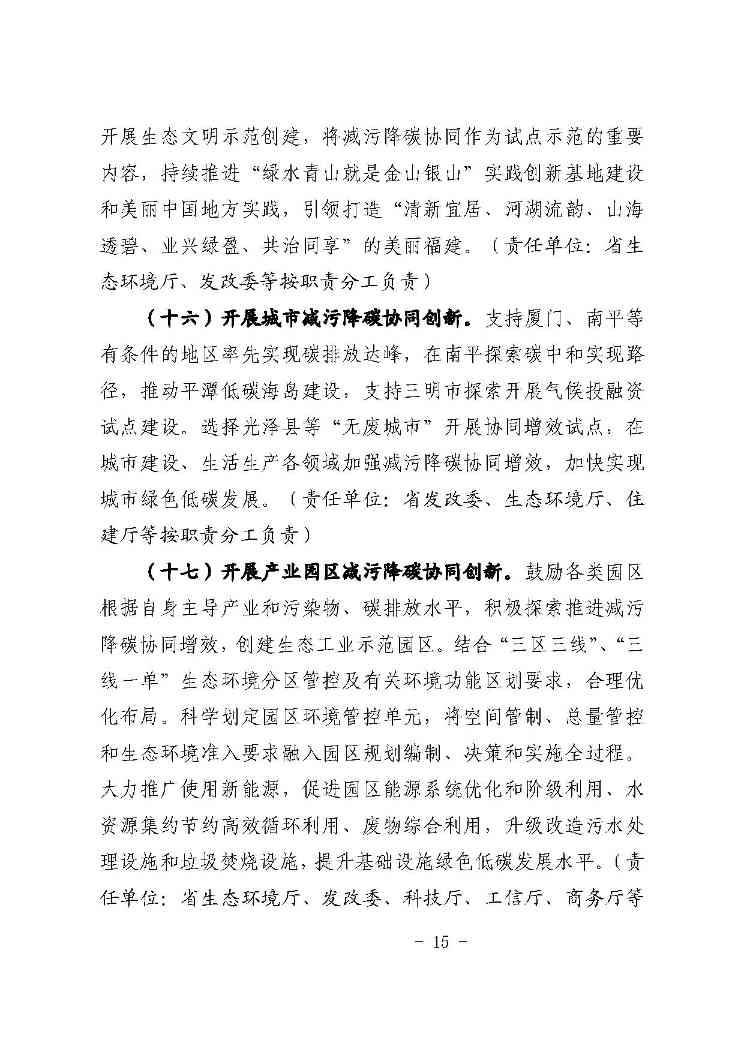 福建-15.jpg 福建六部门印发减污降碳协同增效实施方案(图15)