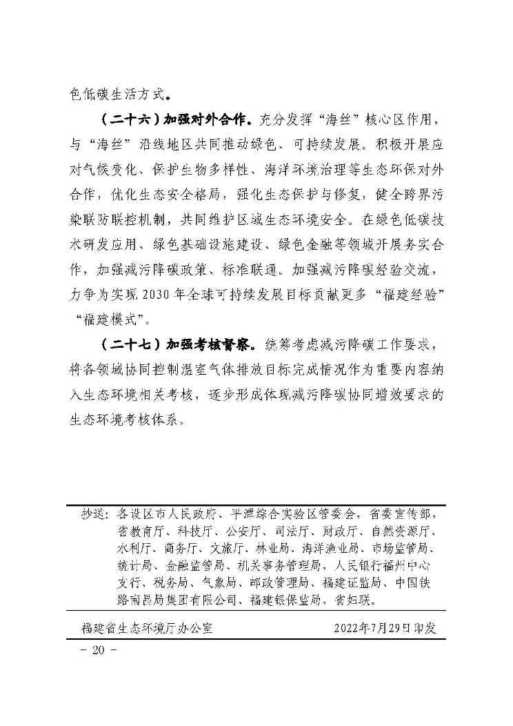 福建-20.jpg 福建六部门印发减污降碳协同增效实施方案(图20)