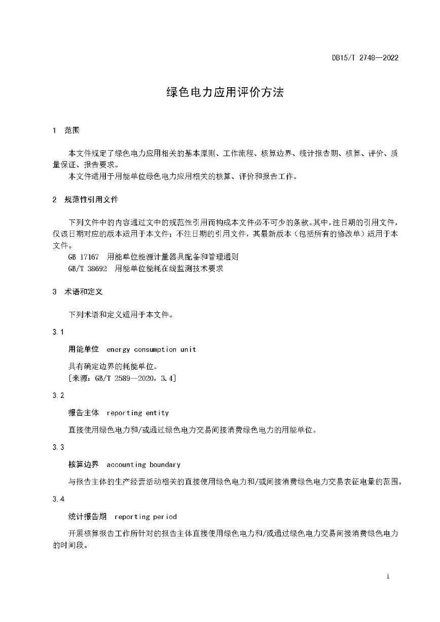 内蒙古发布绿色电力应用评价方法！(图6)