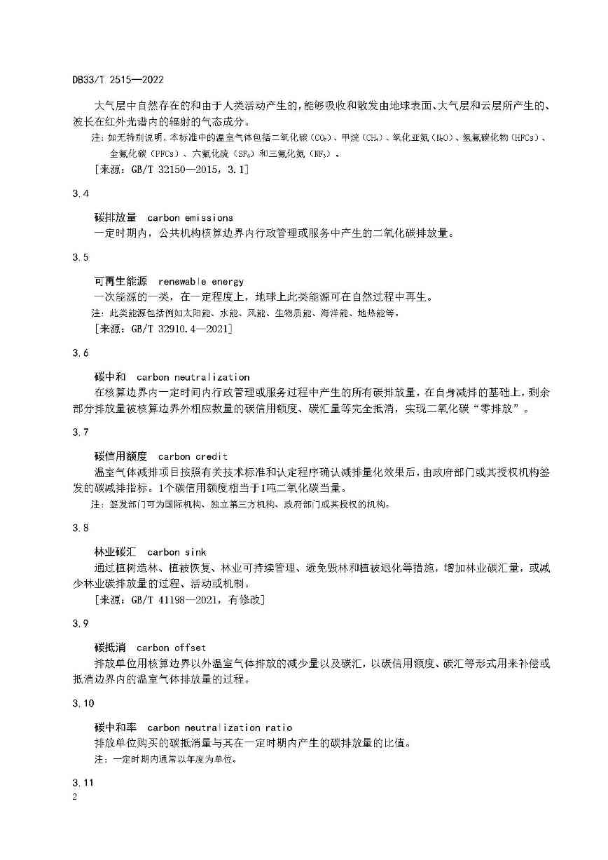 8.jpg 浙江省建立公共机构“零碳”管理与评价标准(图8)