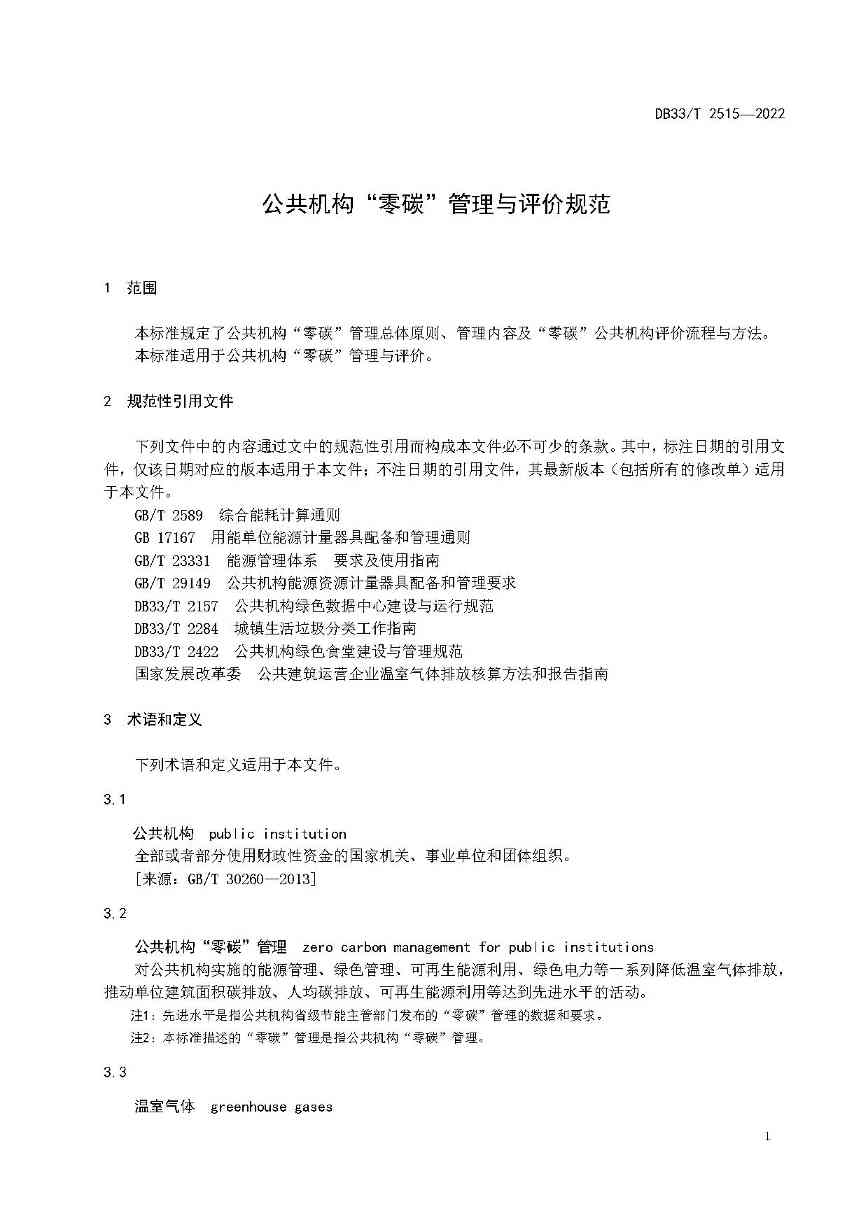 7.jpg 浙江省建立公共机构“零碳”管理与评价标准(图7)