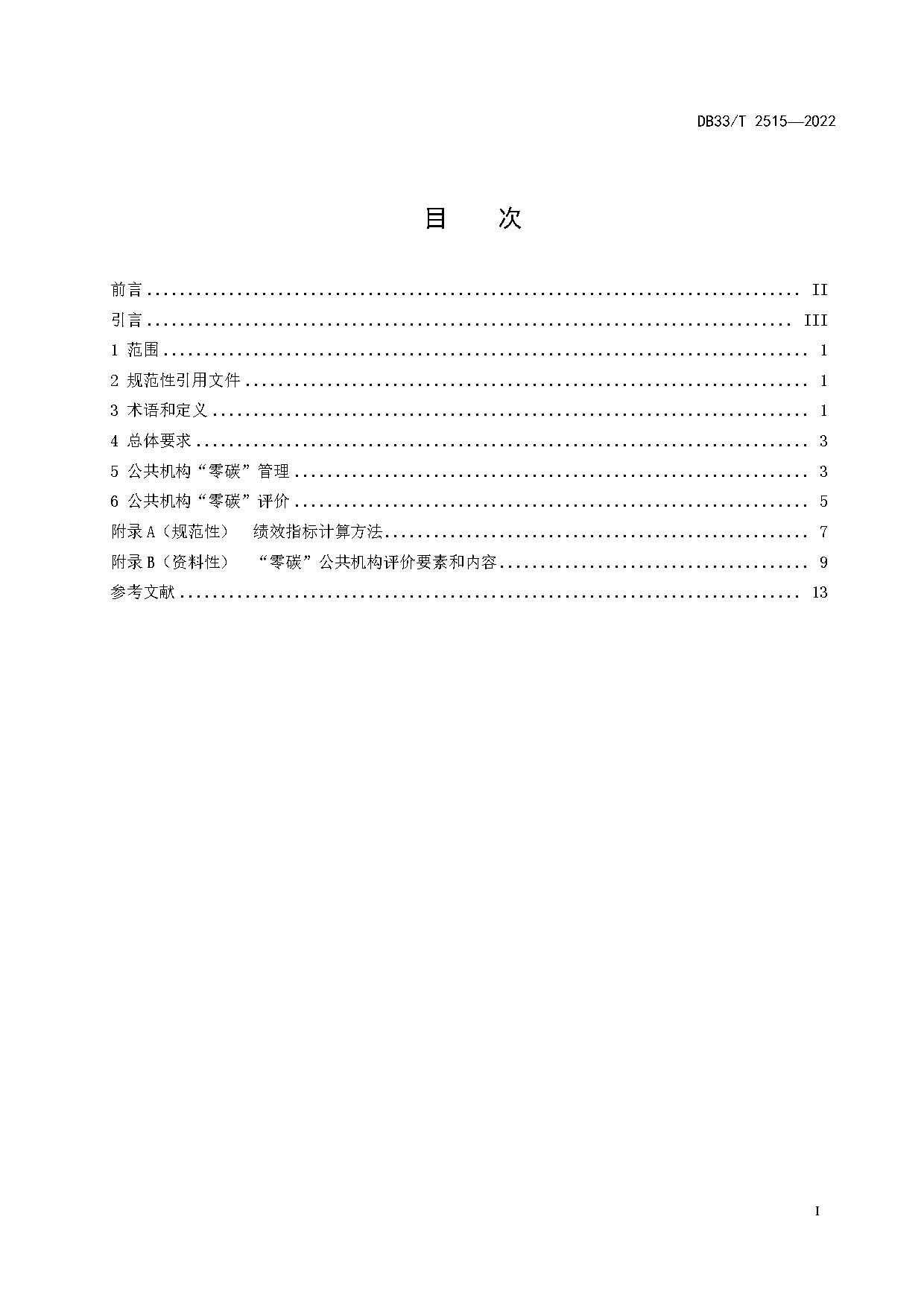 3.jpg 浙江省建立公共机构“零碳”管理与评价标准(图3)