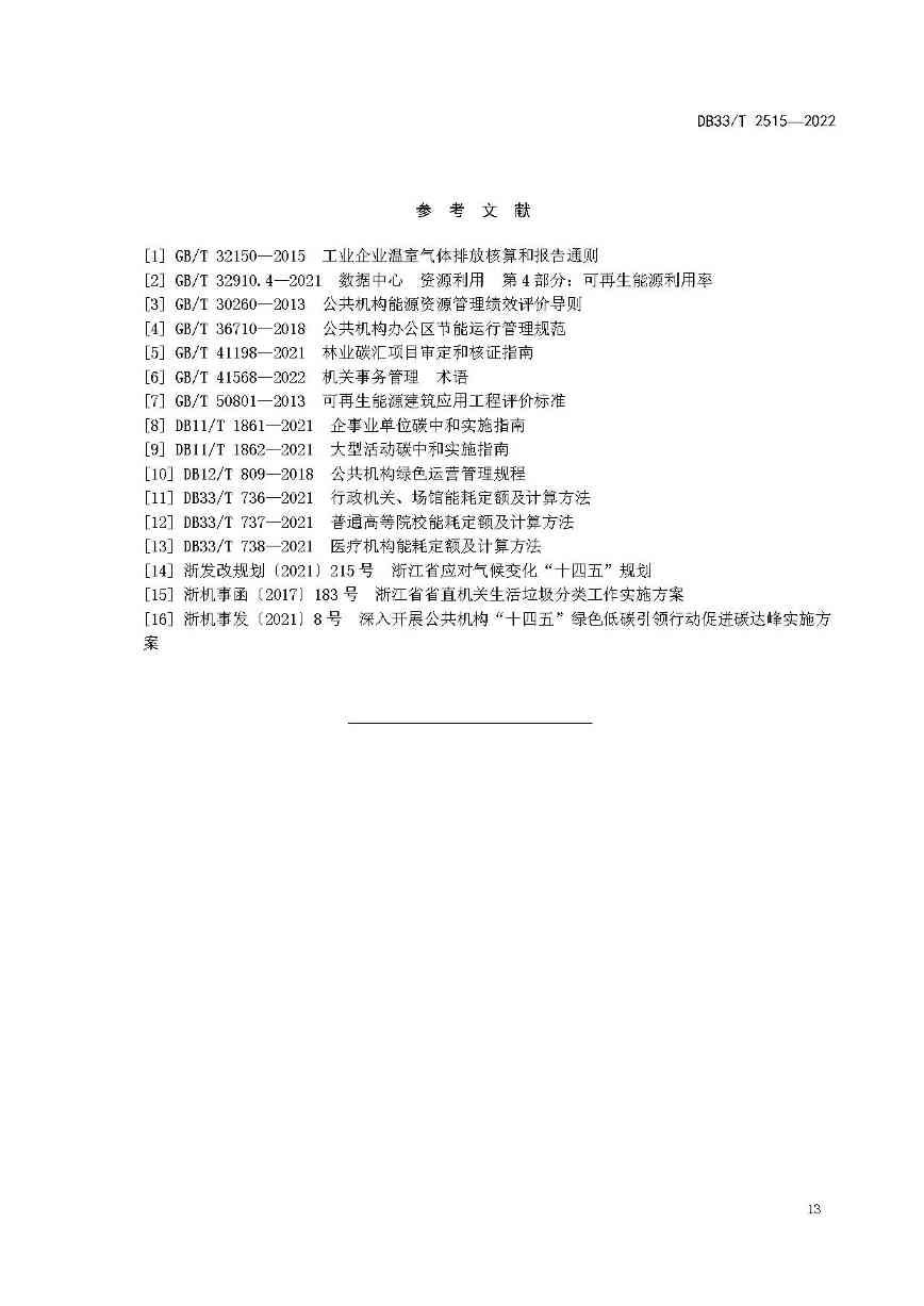 19.jpg 浙江省建立公共机构“零碳”管理与评价标准(图19)