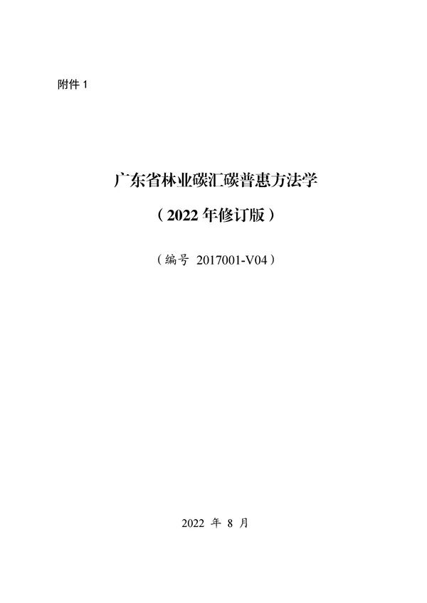 碳减排换收益！广东印发五个碳普惠方法学！林业碳汇/分布式光伏/节能空调等