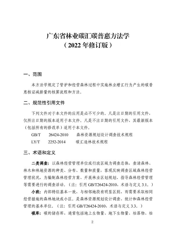 20220815_094519_003.jpg 碳减排换收益!广东印发五个碳普惠方法学!林业碳汇/分布式光伏/节能空调等(图4)