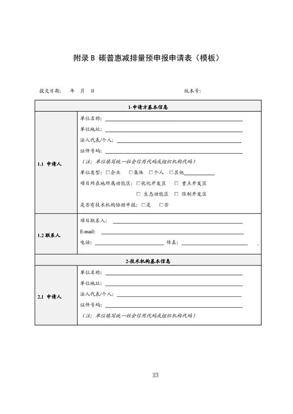 20220815_094519_024.jpg 碳减排换收益!广东印发五个碳普惠方法学!林业碳汇/分布式光伏/节能空调等(图25)