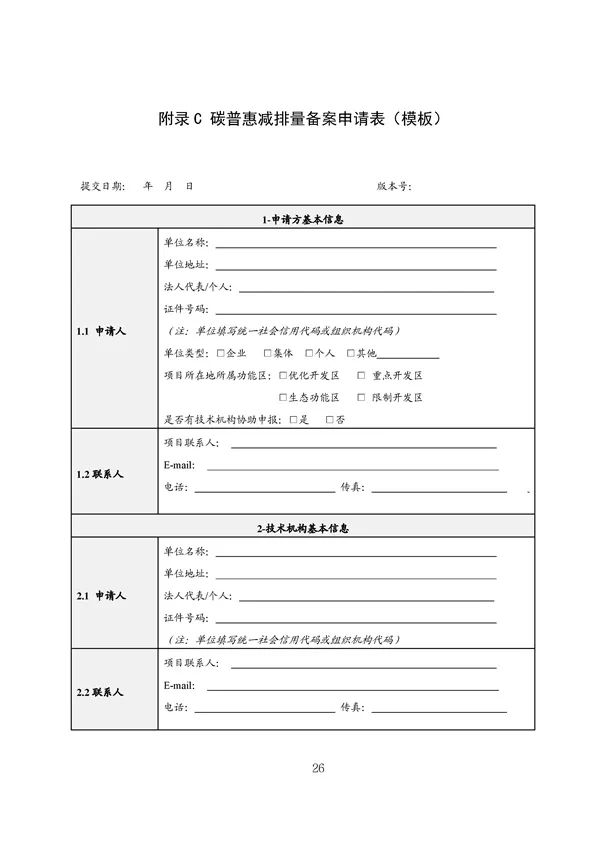 20220815_094519_027.jpg 碳减排换收益!广东印发五个碳普惠方法学!林业碳汇/分布式光伏/节能空调等(图28)