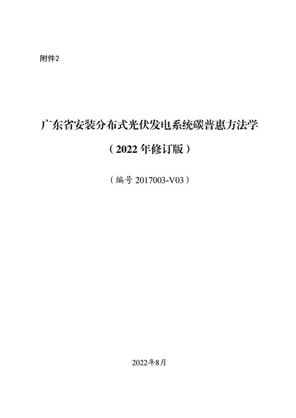 20220815_094519_033.jpg 碳减排换收益!广东印发五个碳普惠方法学!林业碳汇/分布式光伏/节能空调等(图34)