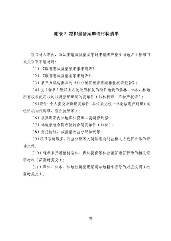 20220815_094519_032.jpg 碳减排换收益!广东印发五个碳普惠方法学!林业碳汇/分布式光伏/节能空调等(图33)