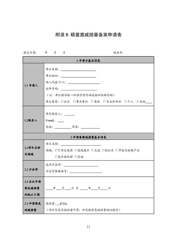 20220815_094519_045.jpg 碳减排换收益!广东印发五个碳普惠方法学!林业碳汇/分布式光伏/节能空调等(图45)