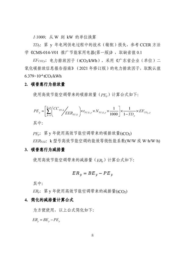 20220815_094519_057.jpg 碳减排换收益!广东印发五个碳普惠方法学!林业碳汇/分布式光伏/节能空调等(图57)